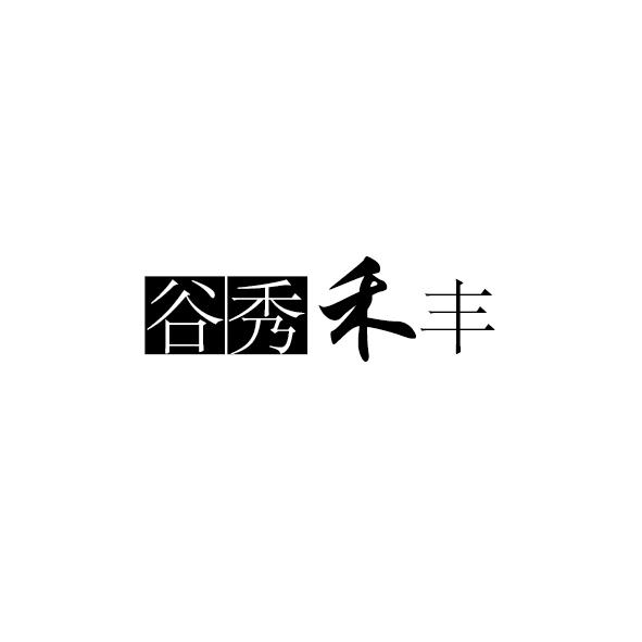 谷秀禾丰