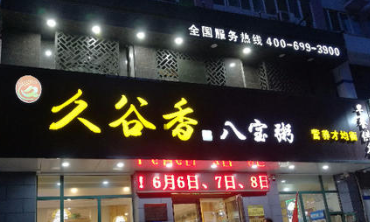 久谷香八宝粥