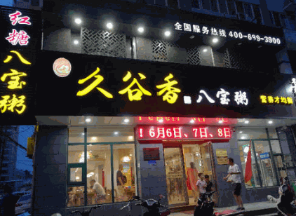 久谷香红糖八宝粥加盟分析 专业研发团队铸就品质传奇，谷秀科技赋能发展